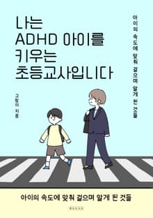나는 ADHD 아이를 키우는 초등교사입니다