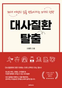 대사질환 탈출