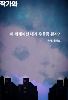 이 세계에선 내가 우울증 환자?