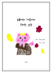초롱이와 다온이의 신비한 모험