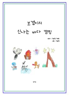 보겸이의 신나는 바다캠핑