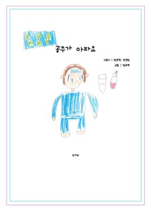 공주가 아파요