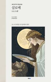 살로메 표지 이미지