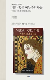 베라 혹은 허무주의자들 표지 이미지