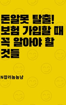 돈알못 탈출! 보험 가입할 때 꼭 알아야 할 것들