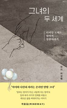 그녀의 두 세계