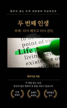 두 번째 인생