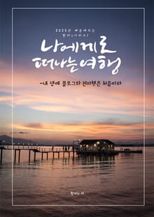 나에게로 떠나는 여행