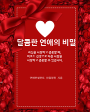 달콤한 연애의 비밀