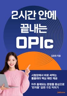2시간 안에 끝내는 OPIc