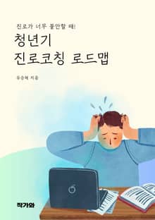 청년기 진로코칭 로드맵