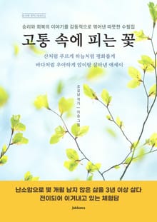 고통속에 피는 꽃