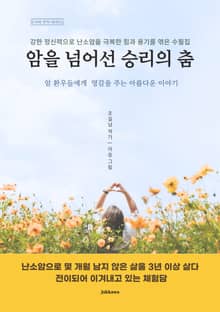 암을 넘어선 승리의 춤