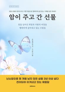 암이 주고 간 선물