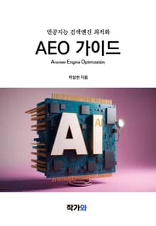 인공지능 검색엔진 최적화 AEO 가이드