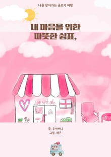 내 마음을 위한 따뜻한 쉼표