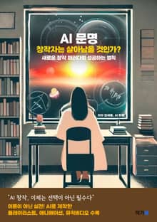 AI 문명 창작자는 살아남을 것인가?