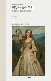 파두아 공작부인 표지 이미지