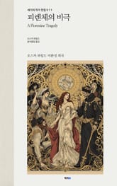 피렌체의 비극 표지 이미지
