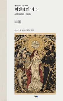 피렌체의 비극