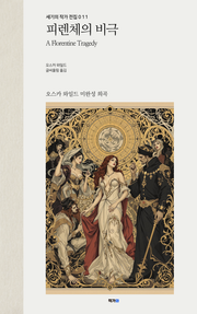 피렌체의 비극