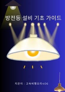 방전등 설비 기초 가이드
