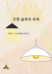 조명 설계의 세계
