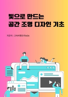 빛으로 만드는 공간 조명디자인 기초