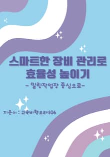 스마트한 장비 관리로 효율성 높이기