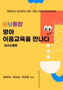 유보통합 영아 이음교육을 만나다 (의사소통편)
