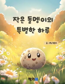 작은 돌멩이의 특별한 하루