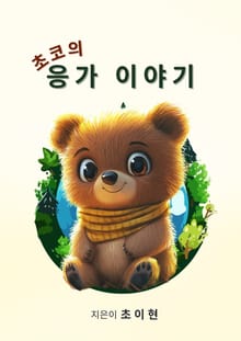 초코의 응가 이야기