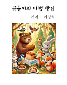 곰돌이의 마법 빵집