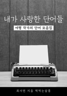 내가 사랑한 단어들, 여행 작가의 단어 모음집
