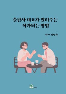 출판사 대표가 알려주는 작가 되는 방법