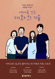 세대를 잇는 대화의 기술
