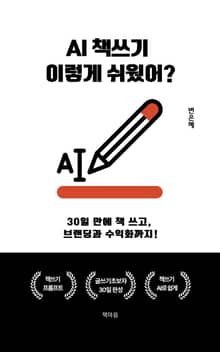 AI책쓰기 이렇게 쉬웠어