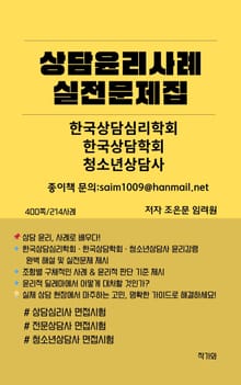 상담윤리사례 실전문제집
