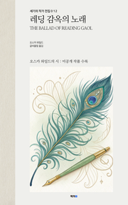 레딩 감옥의 노래