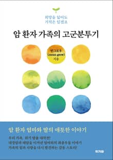 암환자 가족의 고군분투기