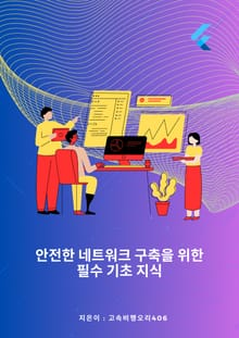 안전한 네트워크 구축을 위한 필수 기초 지식