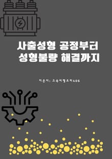 사출성형 공정부터 성형불량 해결까지