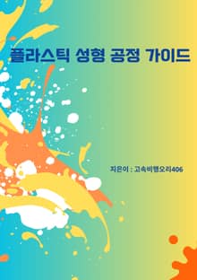 플라스틱 성형 공정 가이드
