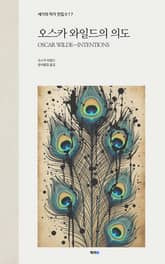 오스카 와일드의 의도 표지 이미지