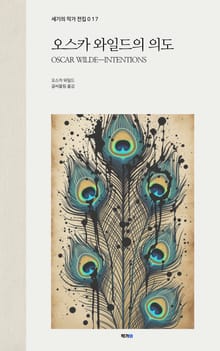 오스카 와일드의 의도