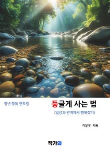 둥글게 사는 법