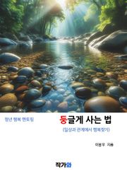 둥글게 사는 법