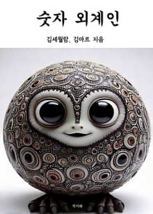 숫자 외계인