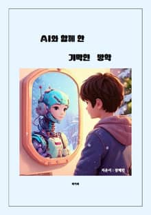 AI와 함께 한 기막힌 방학