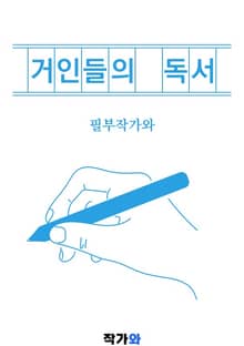 거인들의 독서